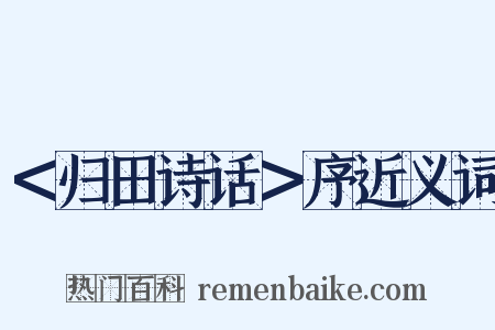 ＜归田诗话＞序近义词是什么意思的图片